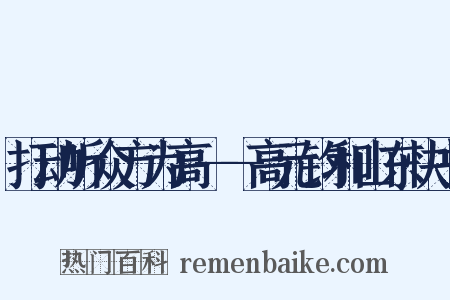 打动听众方为高——高元钧和山东快书是什么意思的图片